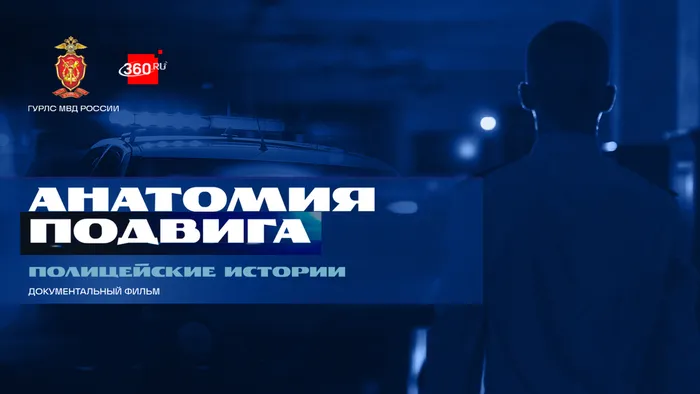 Anatomiya_podviga_Afiisha_1280x720