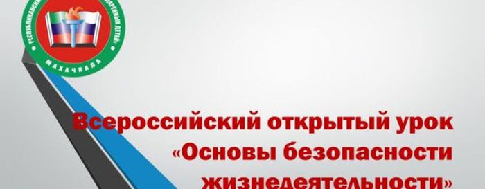 Всероссийский-открытый-урок-«Основы-безопасности-жизнедеятельности»-590x230